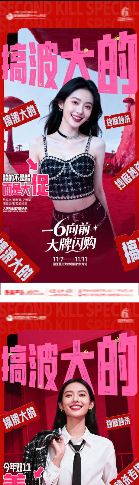 源文件下载【享设计】搜索编号：38180033854066488【医美整形红色周年庆创意AI模特系列海】