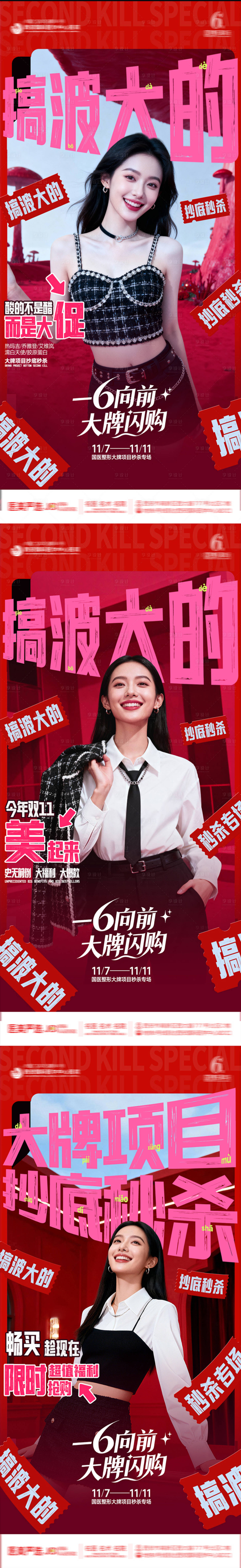 源文件下载【享设计】搜索编号：38180033854066488【医美整形红色周年庆创意AI模特系列海】