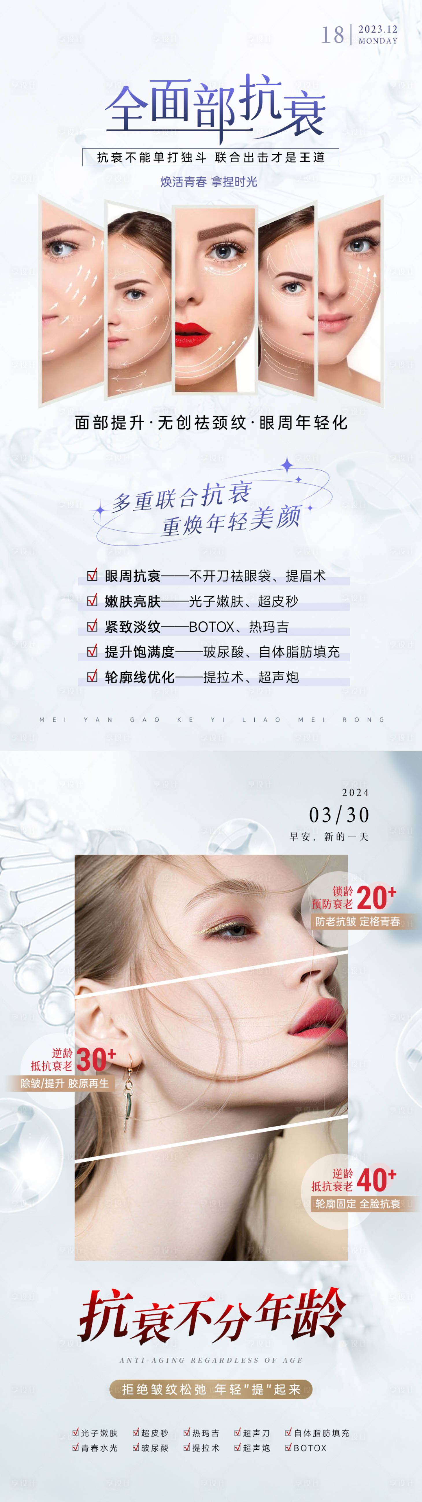 源文件下载【享设计】搜索编号：28010034044464327【美业抗衰系列海报】