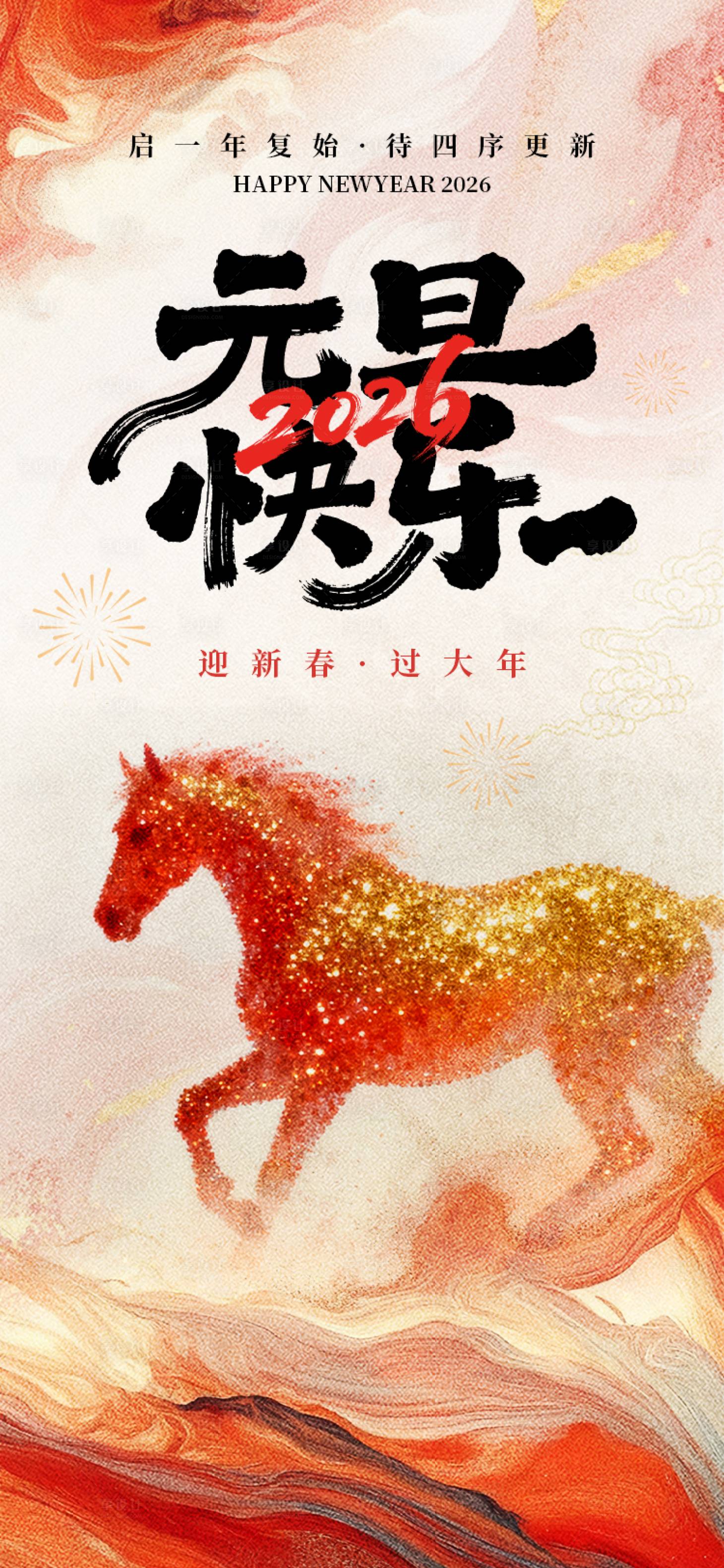 源文件下载【享设计】搜索编号：10500034030272806【元旦2026年手机海报】