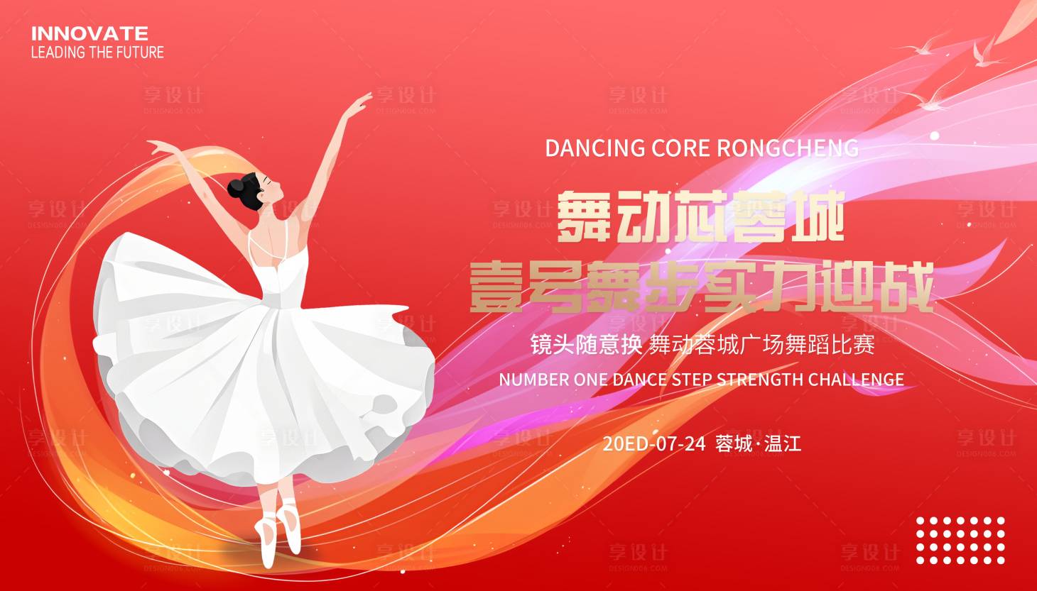 源文件下载【享设计】搜索编号：70290033954132545【广场舞蹈比赛展板】