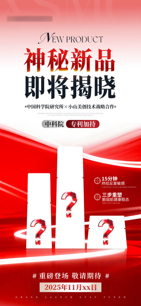 源文件下载【享设计】搜索编号：91520034114426784【医美美业神秘新品即将揭晓海报】