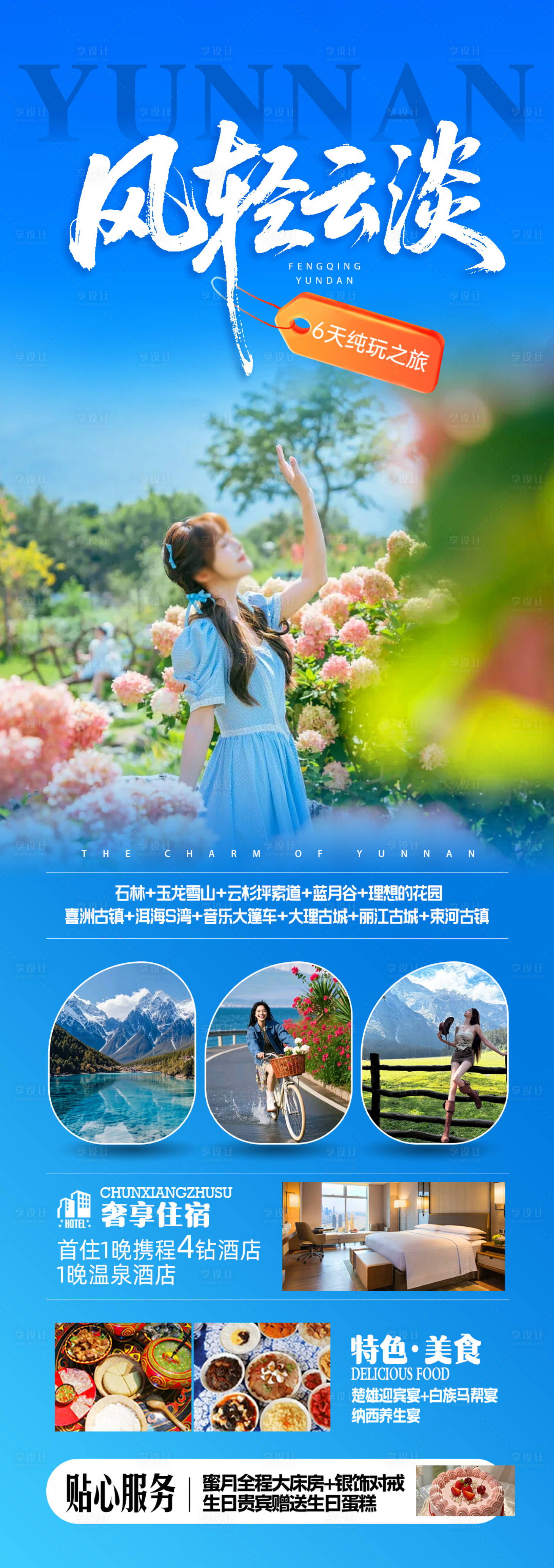 源文件下载【享设计】搜索编号：84850034265973440【丽江旅游长图】