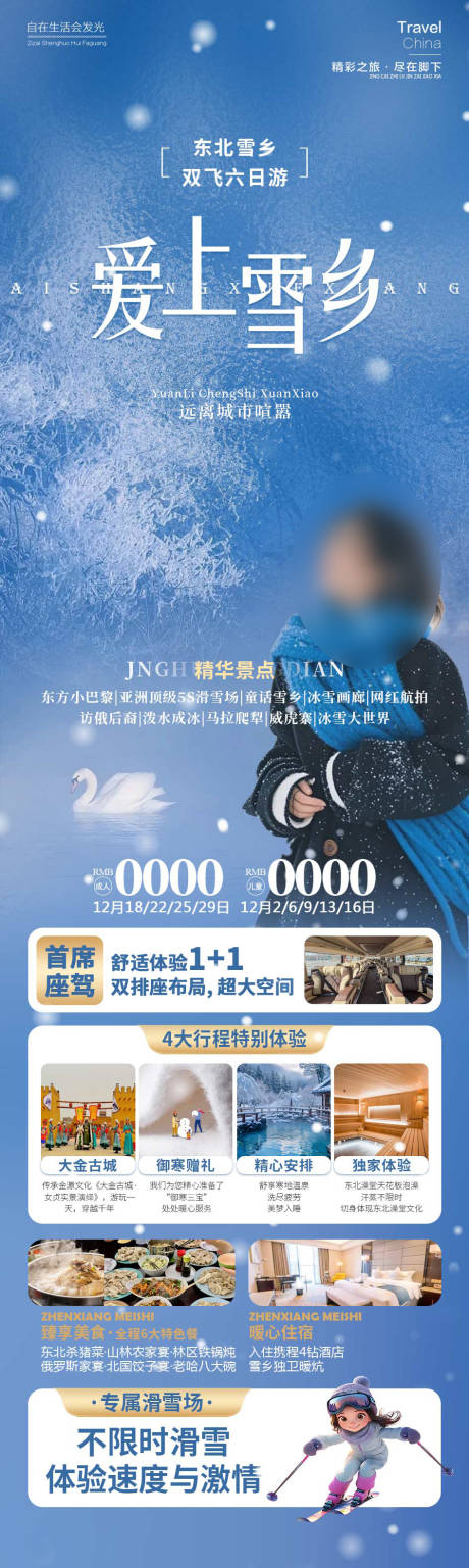 源文件下載【享設計】搜索編號：84610034194145921【愛上雪鄉】