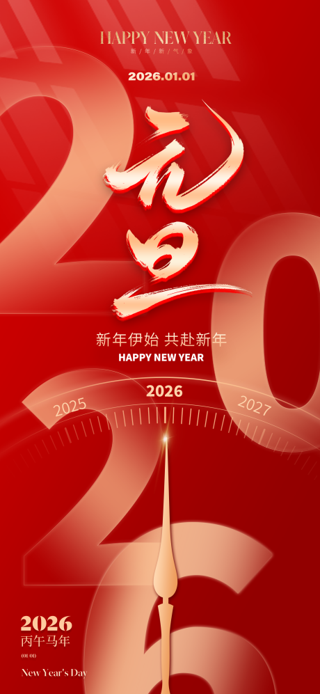 源文件下载【享设计】搜索编号：39530033882146924【2026新年元旦海报】