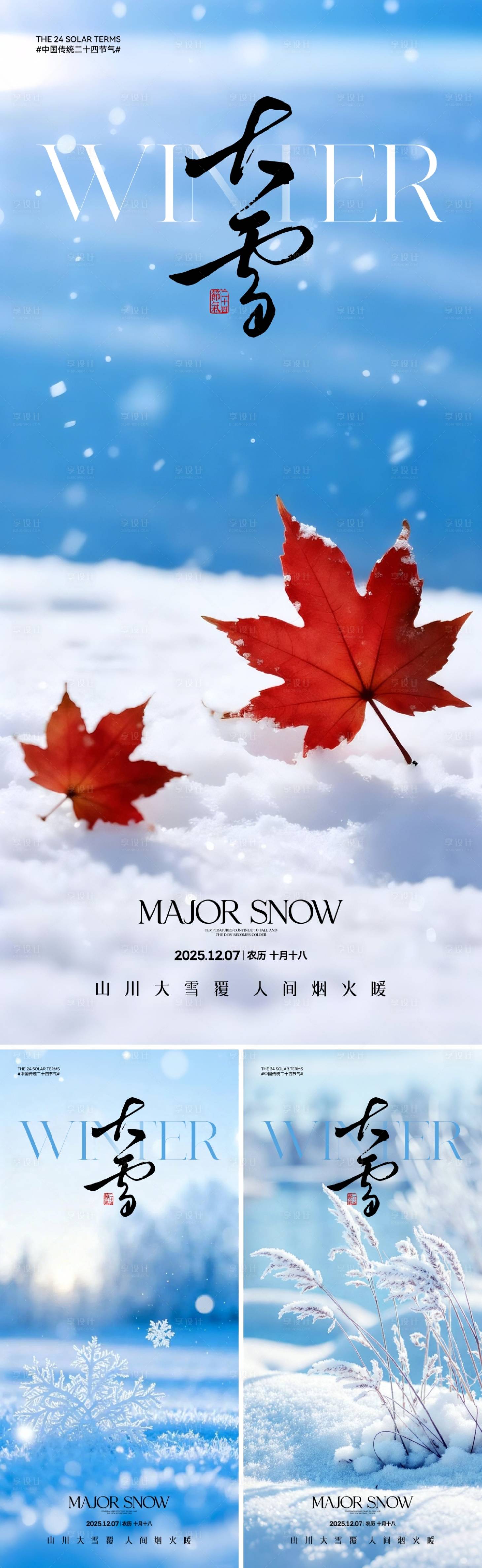 源文件下载【享设计】搜索编号：49520034093378796【地产大雪节气海报】