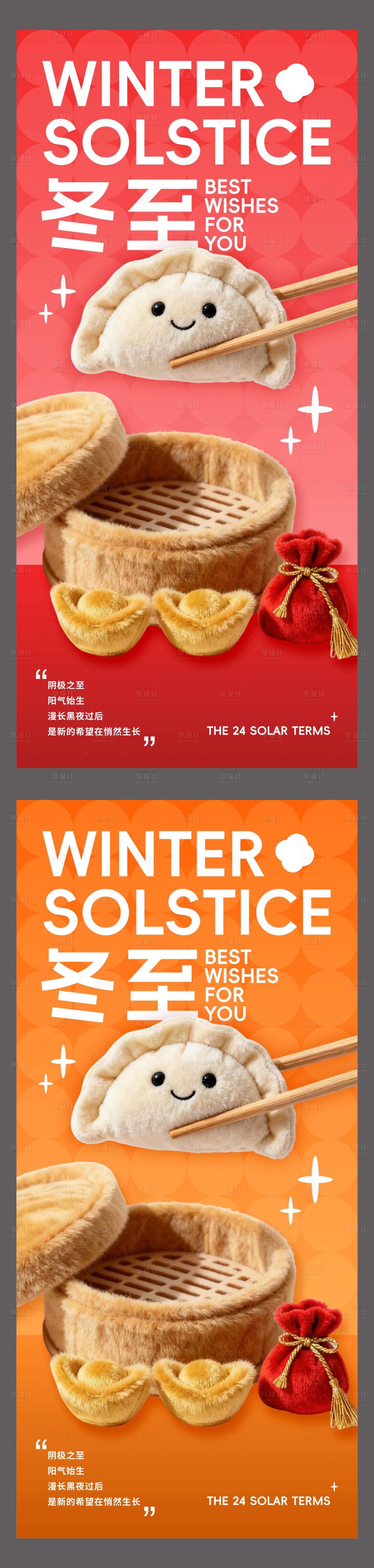 源文件下载【享设计】搜索编号：39590034169588586【冬至饺子海报】