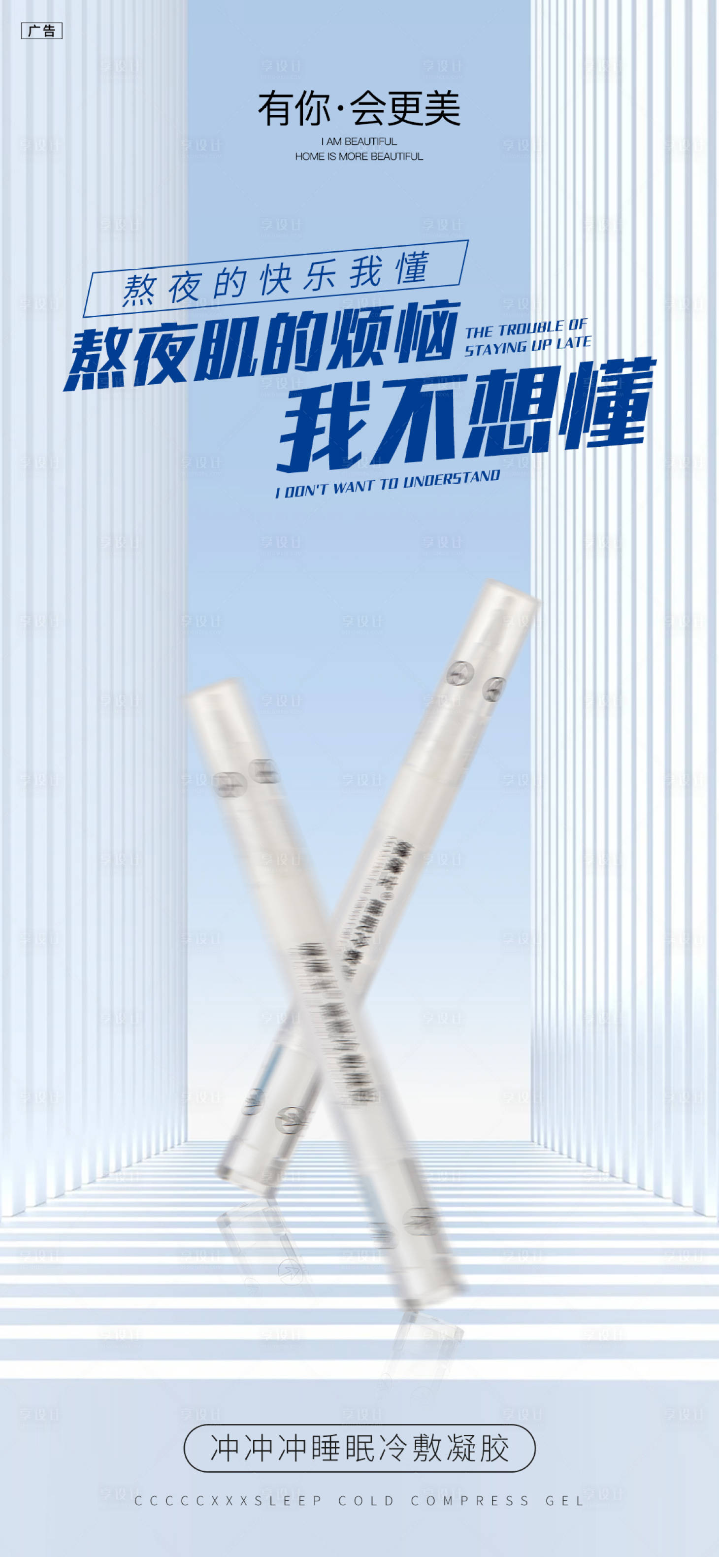 源文件下载【享设计】搜索编号：59010033856415919【睡眠凝胶】