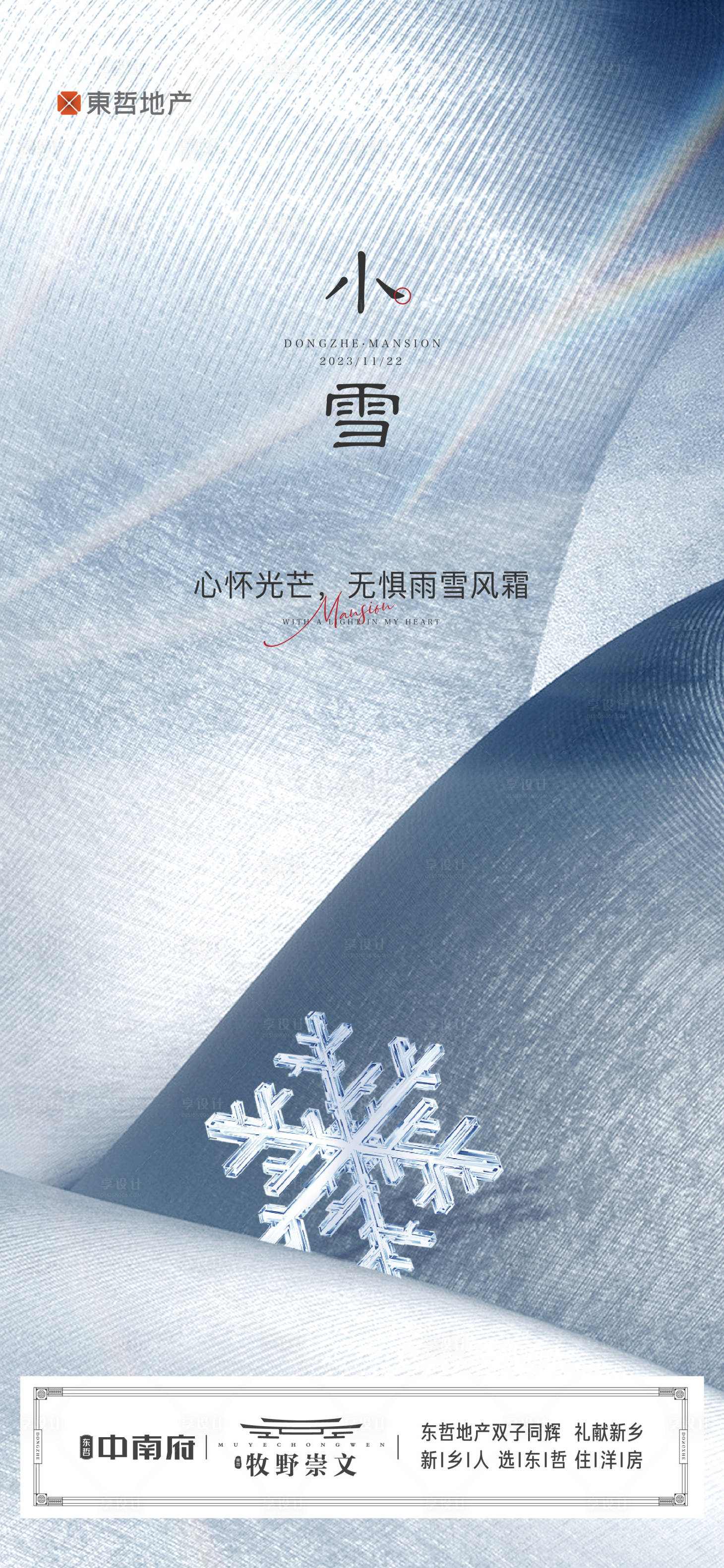 源文件下载【享设计】搜索编号：55560034092819785【地产中式小雪大雪小寒大寒节日节气海报】