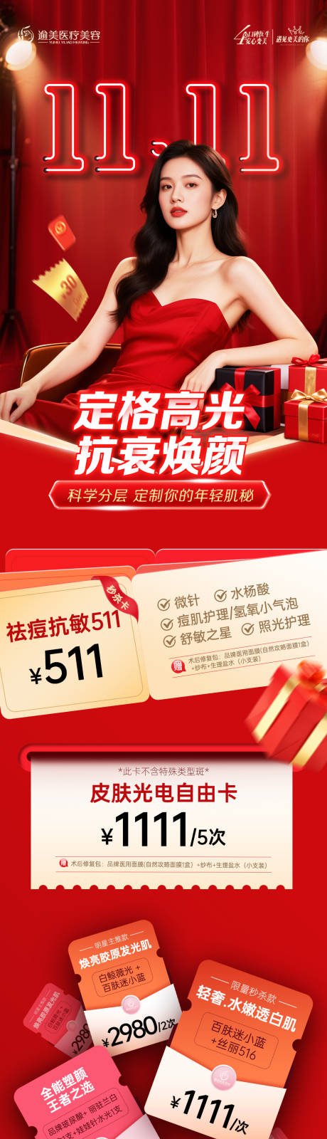 源文件下载【享设计】搜索编号：26030033933984851【医美双11专题页】