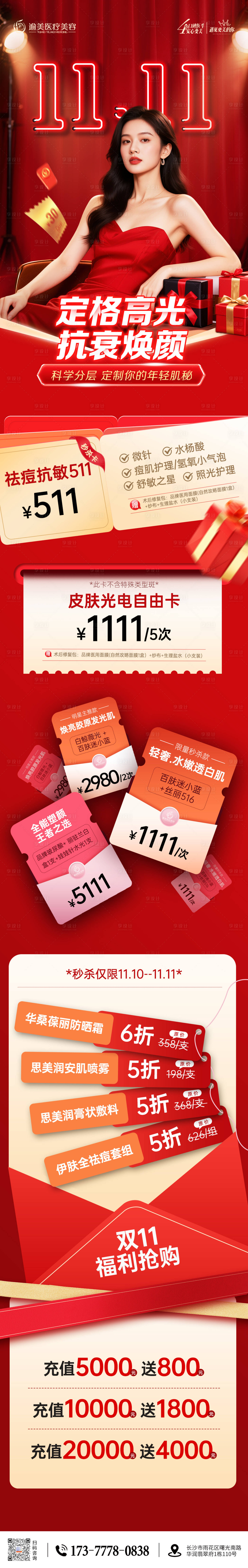 源文件下载【享设计】搜索编号：26030033933984851【医美双11专题页】