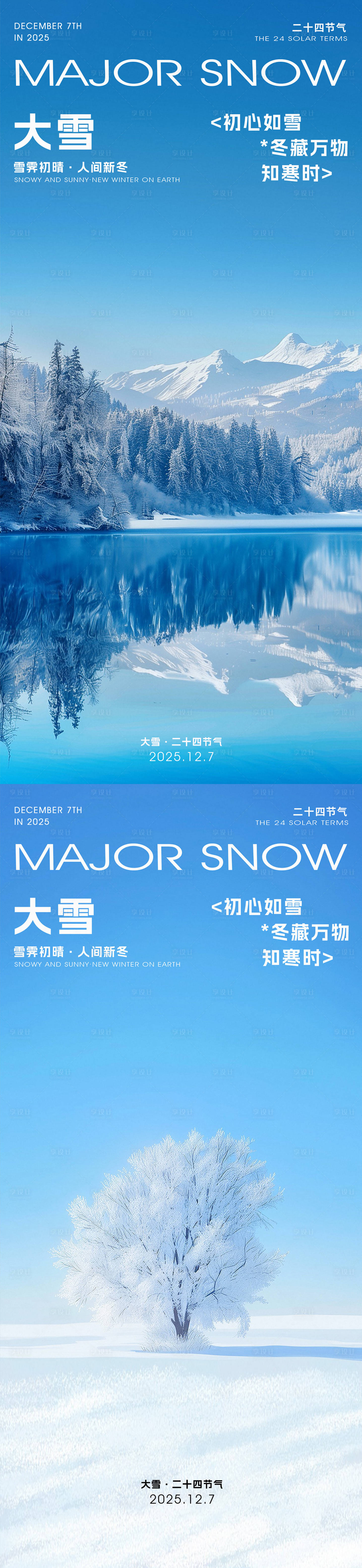 源文件下载【享设计】搜索编号：57950034226696185【大雪小雪海报】