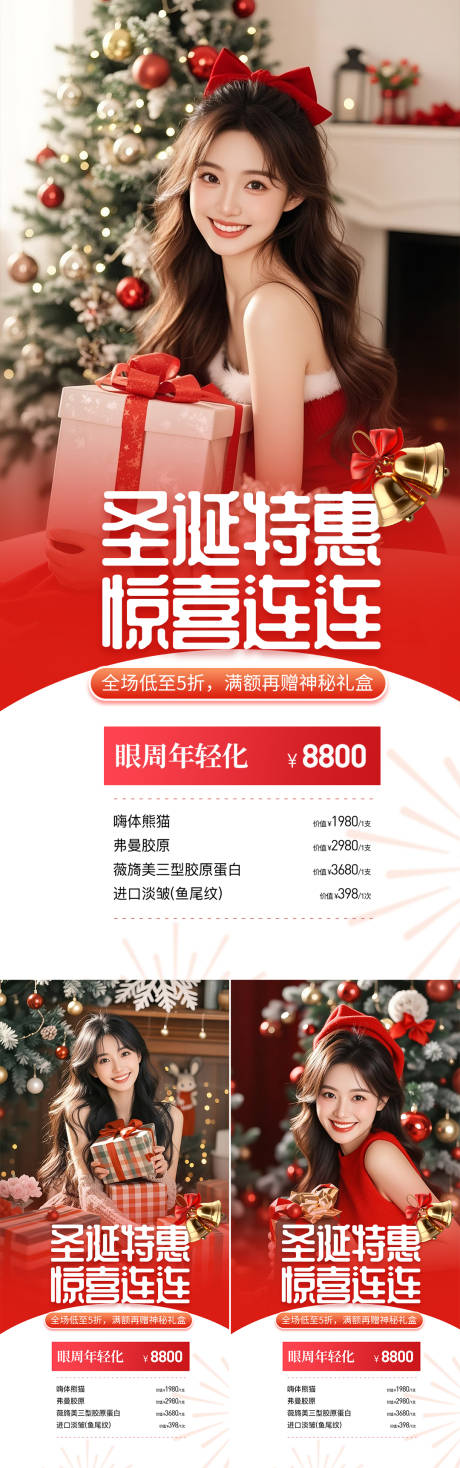 源文件下載【享設計】搜索編號：79110034061047679【醫美圣誕節】