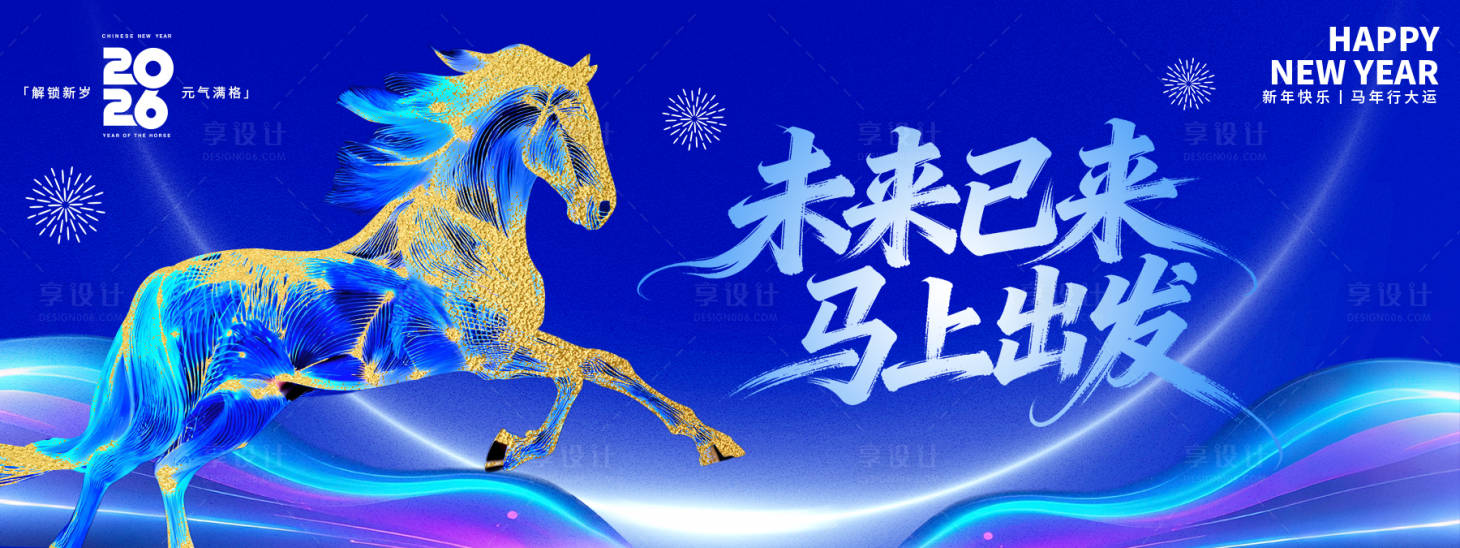 源文件下载【享设计】搜索编号：43990034134495641【未来已来马上出发2026年会背景板】