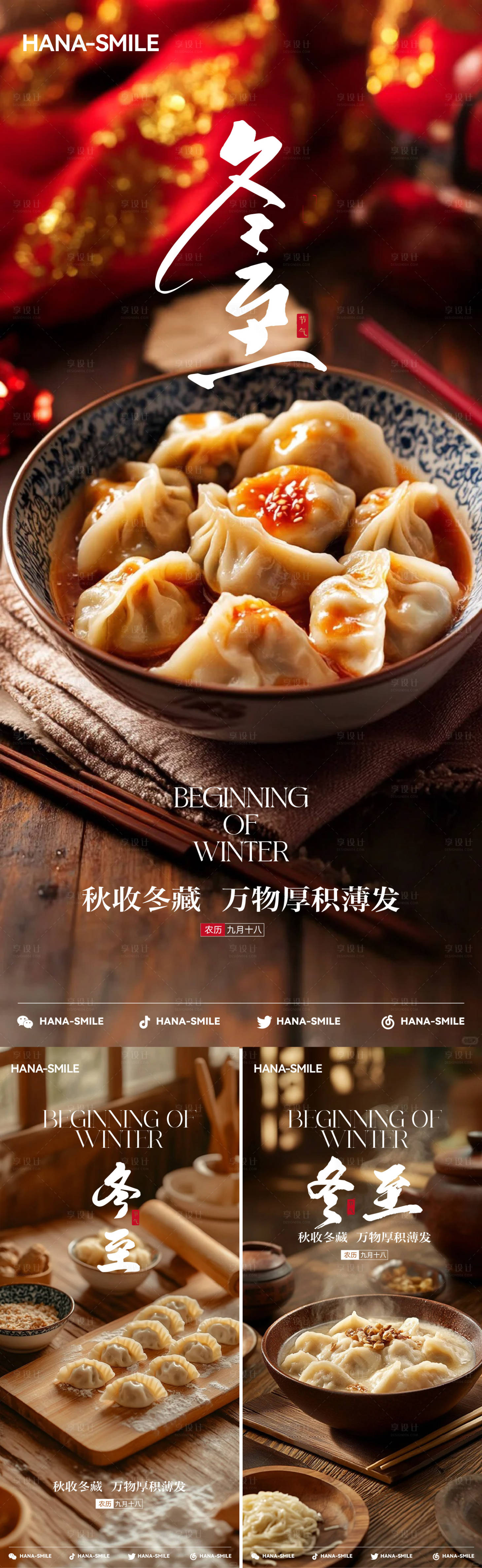 源文件下载【享设计】搜索编号：98620033879929156【冬至节气场景系列海报】