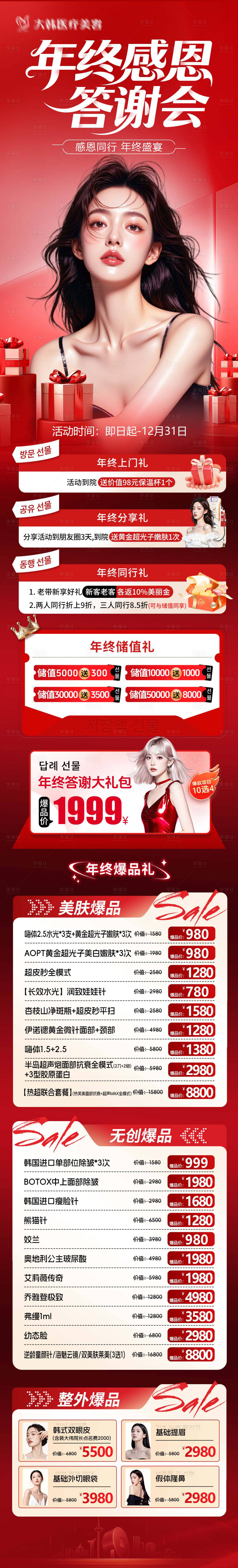 源文件下载【享设计】搜索编号：74120034125086407【医美年终感恩答谢会】