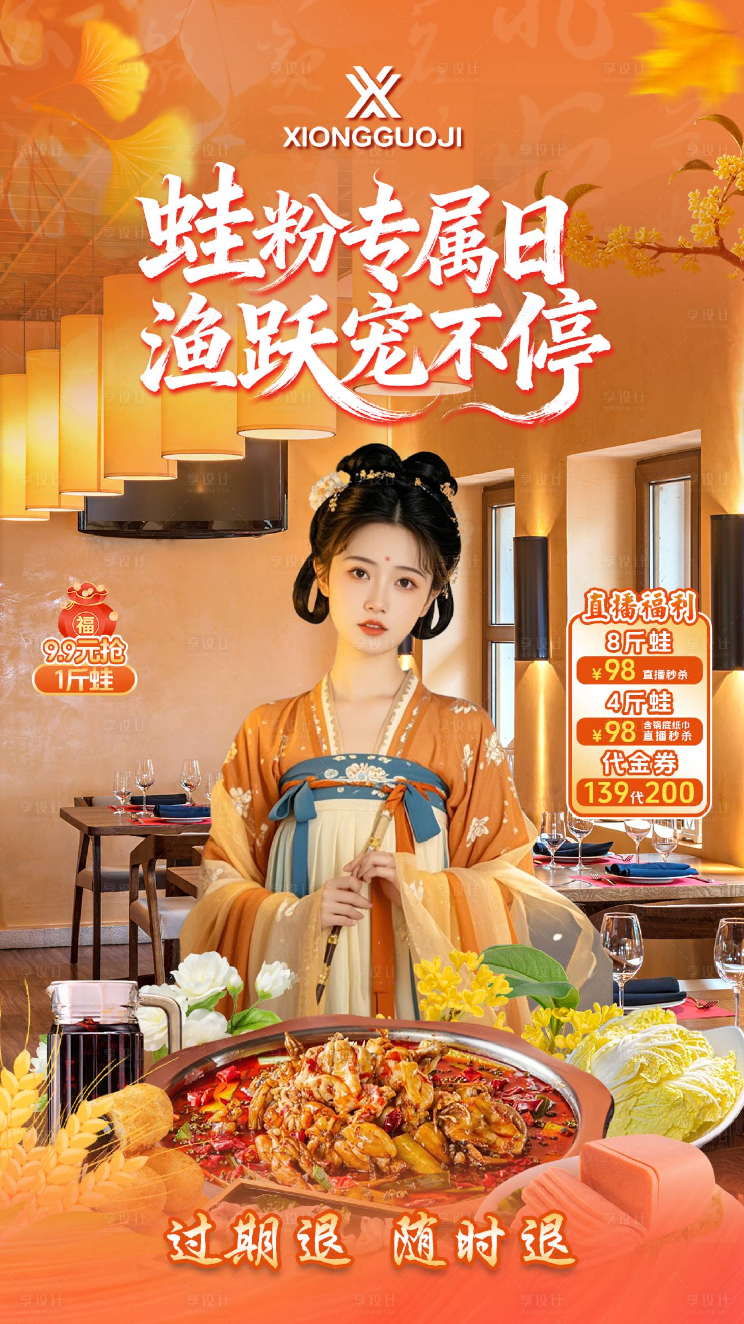 源文件下载【享设计】搜索编号：44590033924808989【美蛙鱼头火锅设计直播相关】