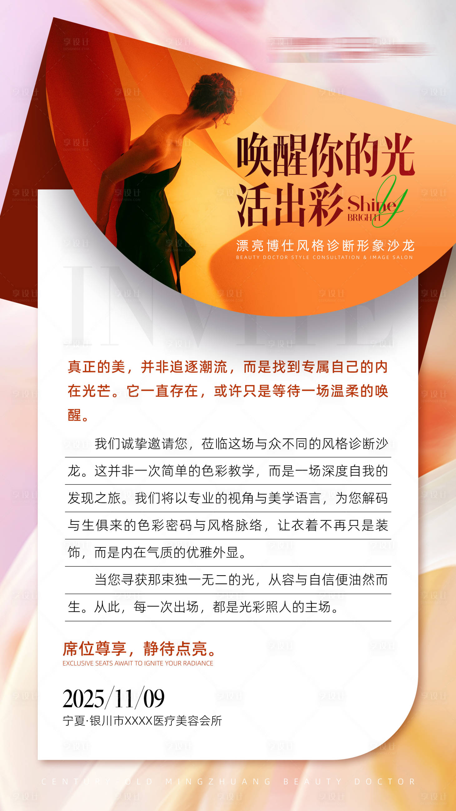 源文件下载【享设计】搜索编号：94410033968835458【医美邀约海报】