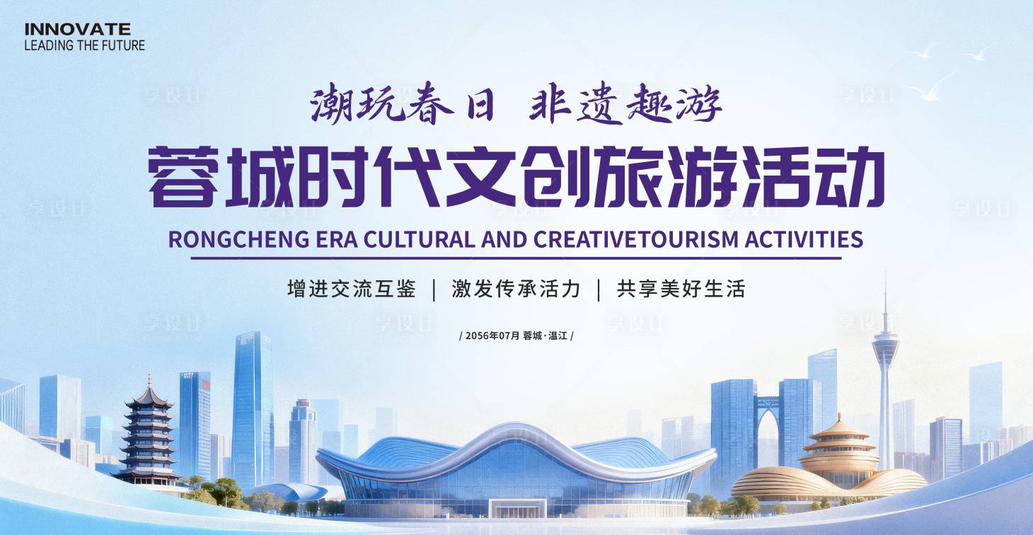 源文件下载【享设计】搜索编号：94190034046077710【文创旅游活动展板】
