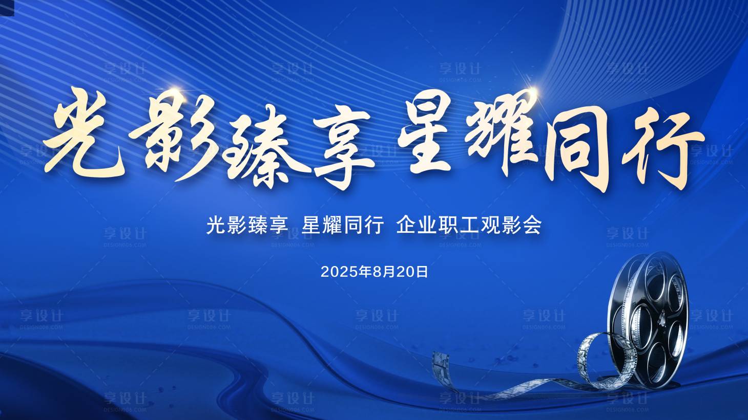 源文件下载【享设计】搜索编号：23470034040514090【地产观影活动 】