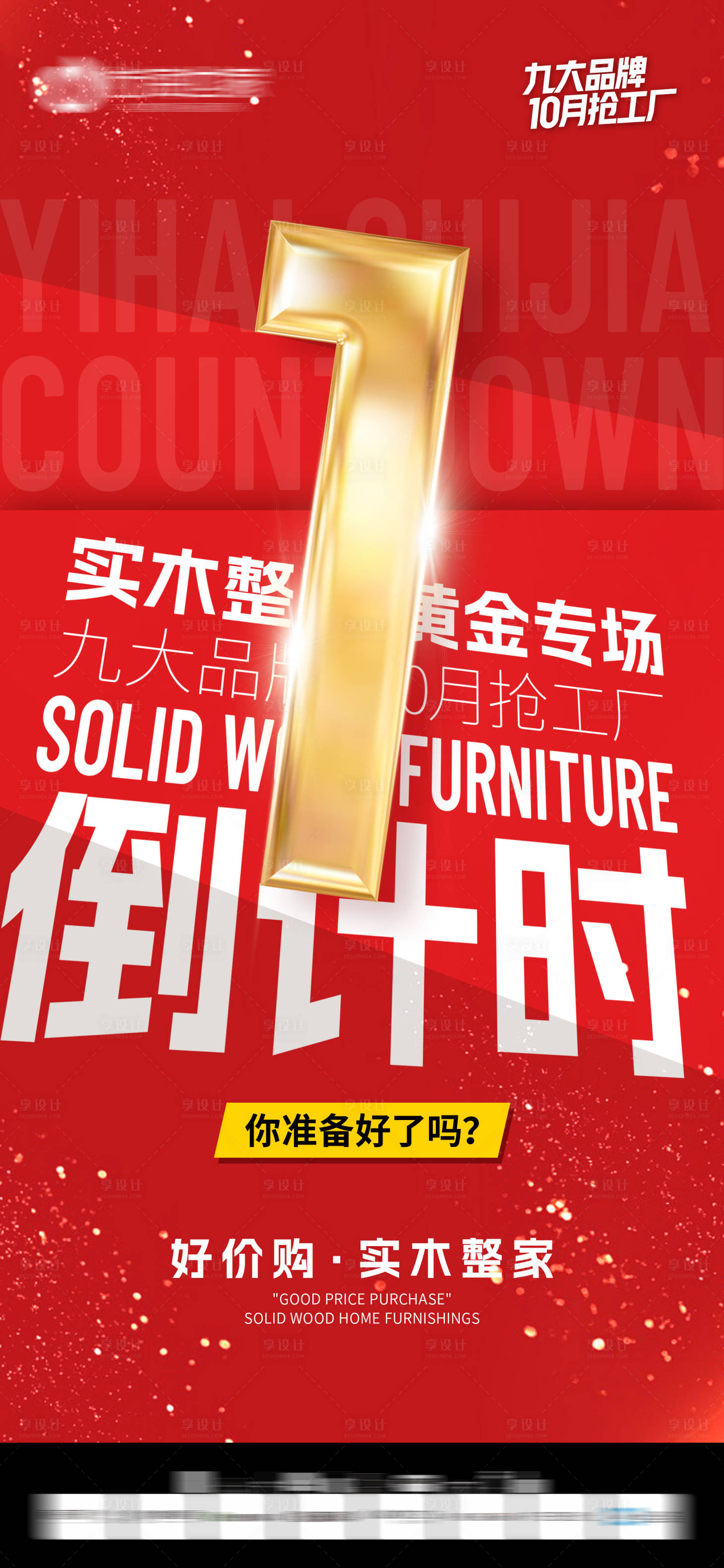 源文件下载【享设计】搜索编号：53740033815113752【倒计时海报】