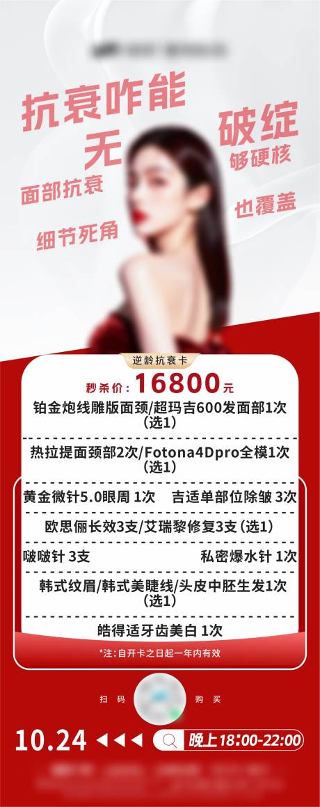 源文件下载【享设计】搜索编号：78150033846882091【医美直播套餐秒杀促销海报】