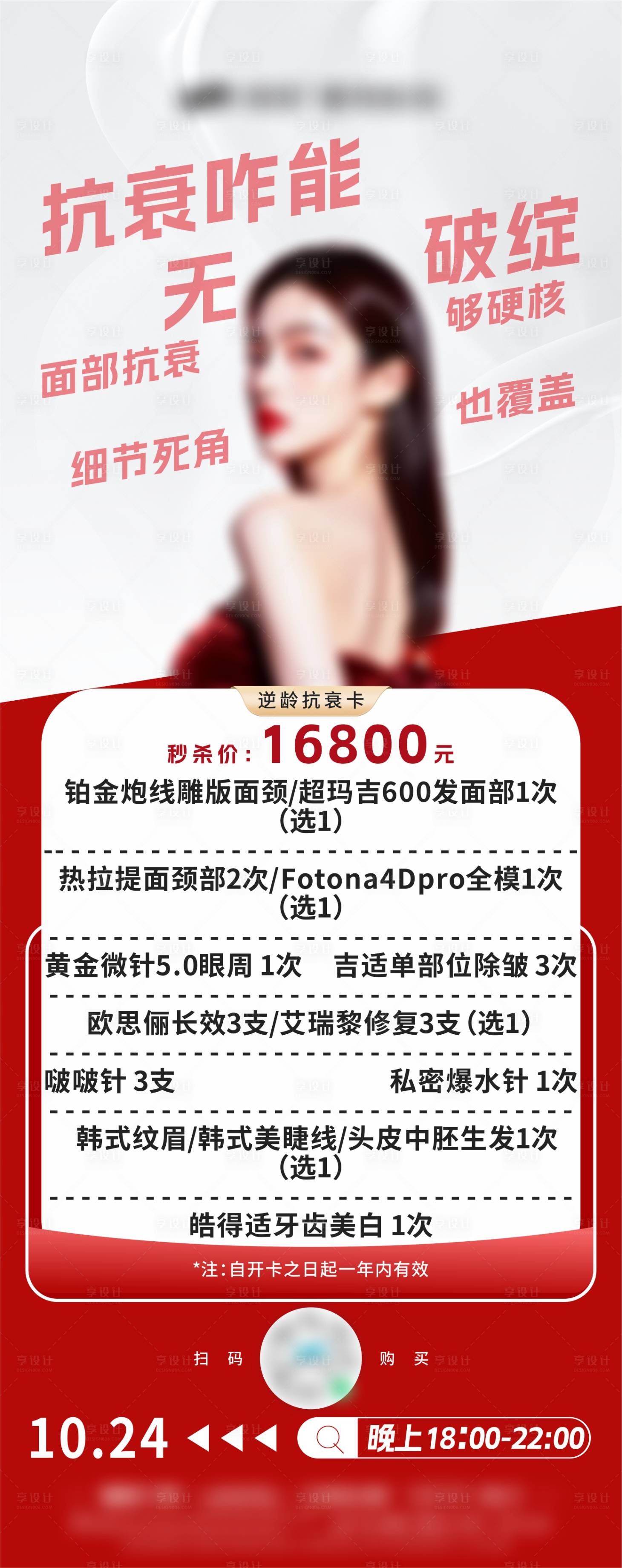 源文件下载【享设计】搜索编号：78150033846882091【医美直播套餐秒杀促销海报】