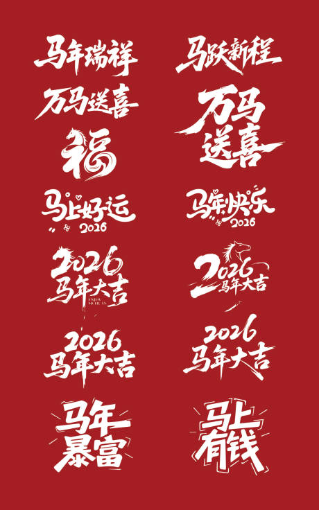 源文件下载【享设计】搜索编号：82480033879059233【2026马年吉祥成语艺术字】