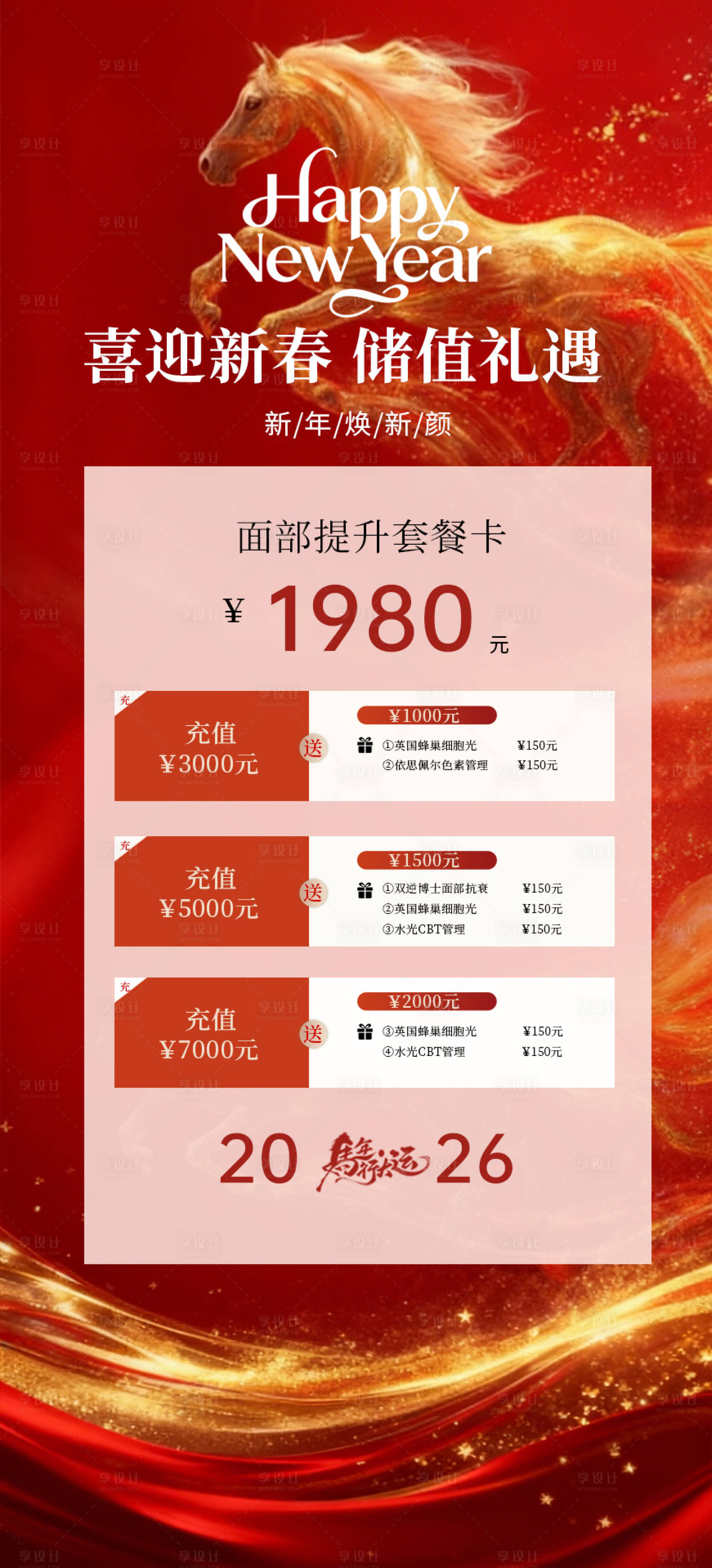 源文件下载【享设计】搜索编号：11600034272314968【新年马年新春美业活动储值卡】