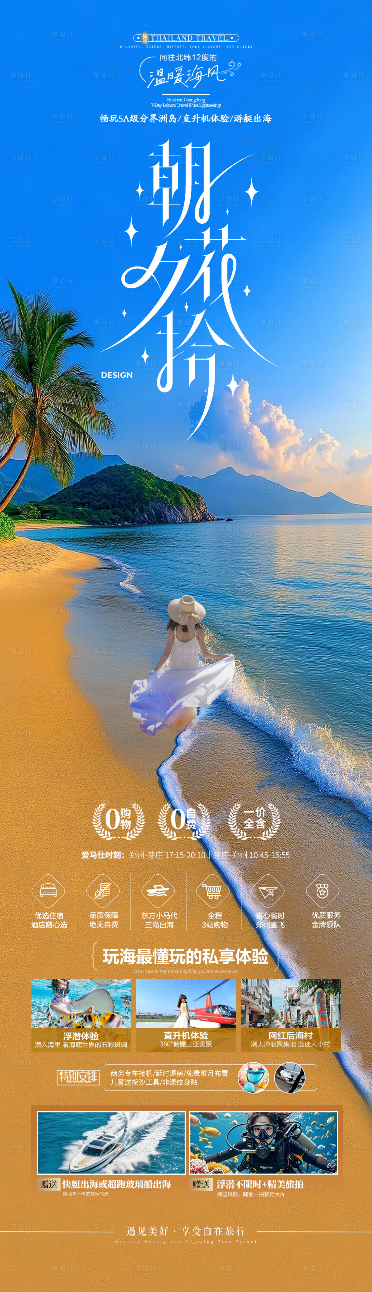 源文件下载【享设计】搜索编号：60010034141237819【海陵岛海南旅游海报】