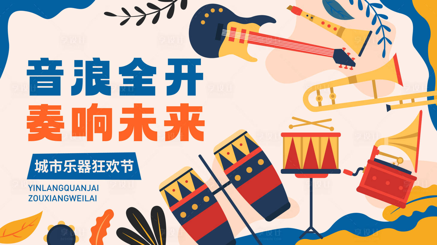 源文件下载【享设计】搜索编号：78850033924296699【城市乐器狂欢节插画主画面】
