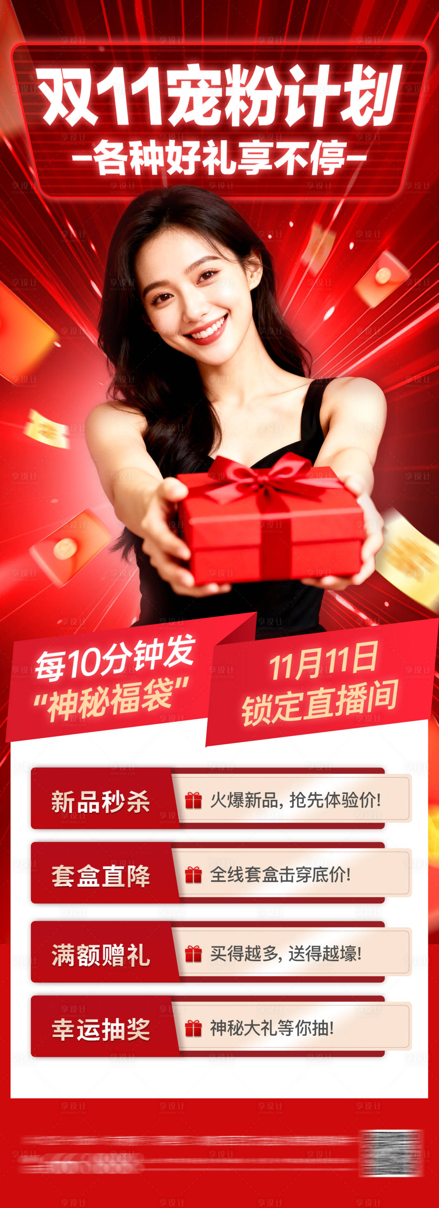 源文件下载【享设计】搜索编号：25610033833727831【双11宠粉计划海报】