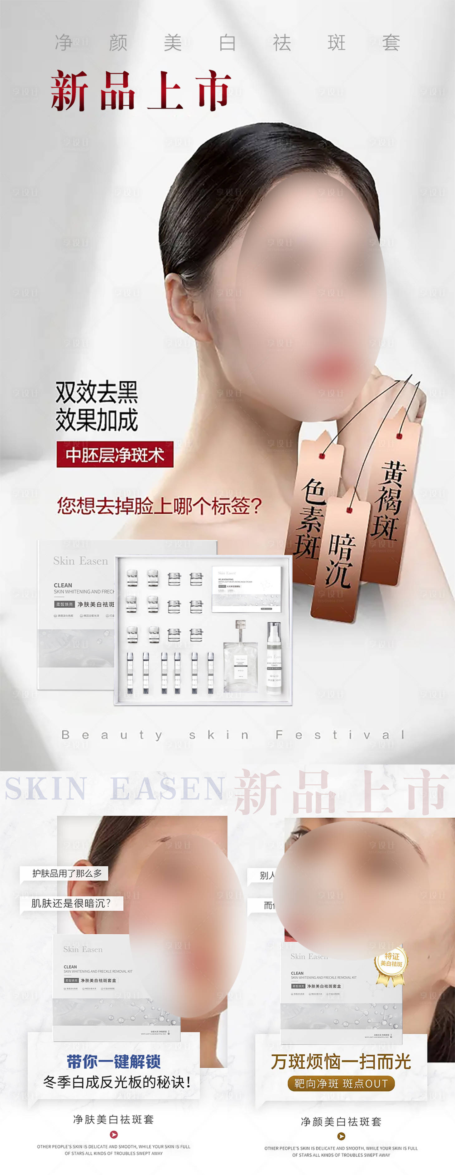 源文件下载【享设计】搜索编号：42480034273937014【祛斑套盒高级护肤品宣传海报】