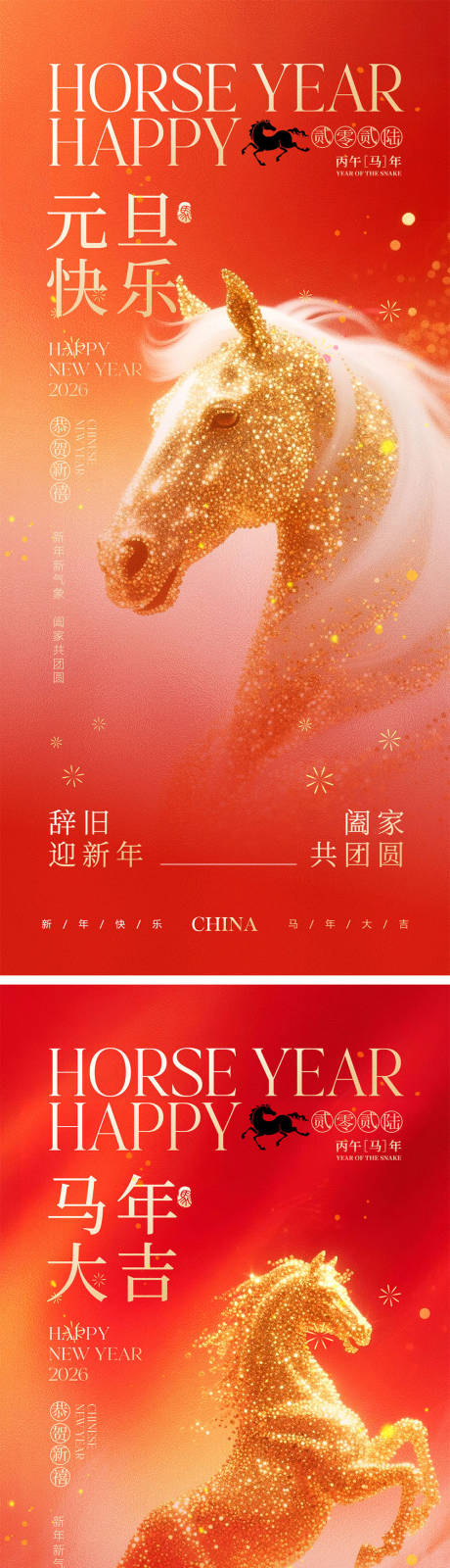 源文件下载【享设计】搜索编号：80690034266233371【2026马年元旦海报】