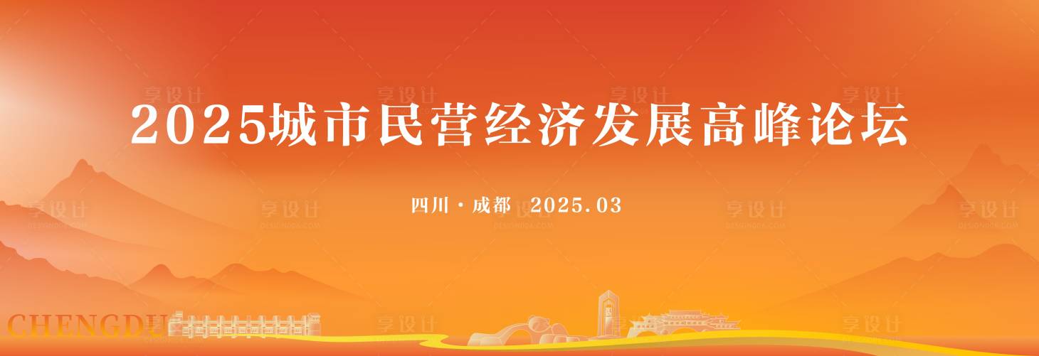 源文件下载【享设计】搜索编号：96150034089869337【城市推介会活动背景板】