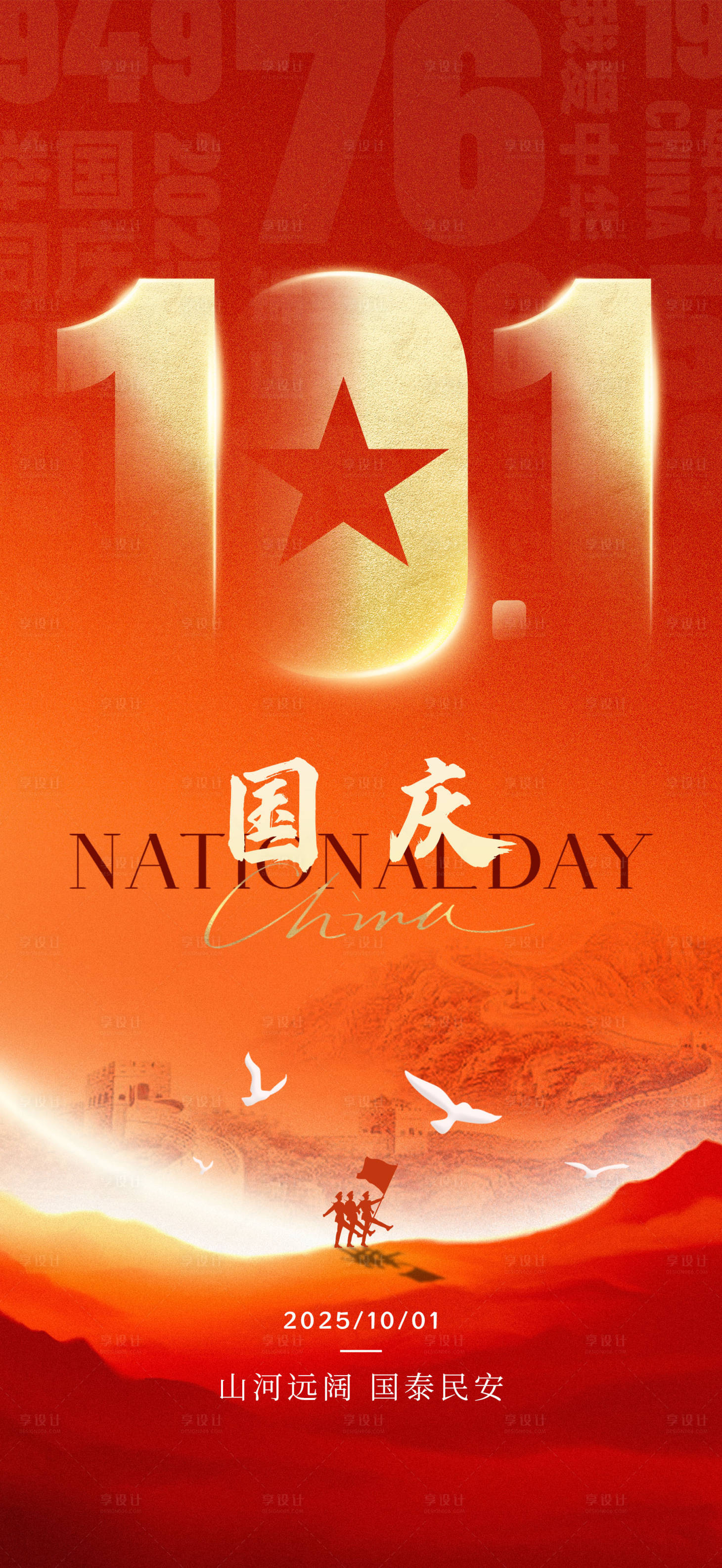 源文件下载【享设计】搜索编号：28110034035393008【国庆节宣传海报】