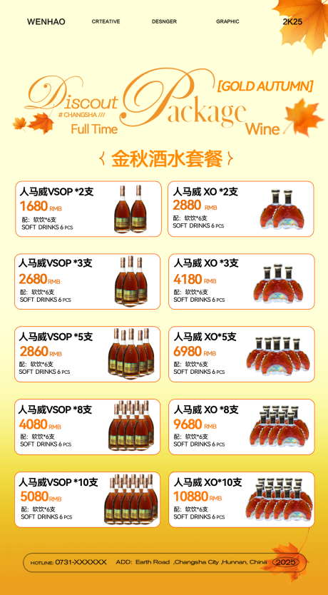 源文件下载【享设计】搜索编号：16260033956962307【金秋酒水套餐 】