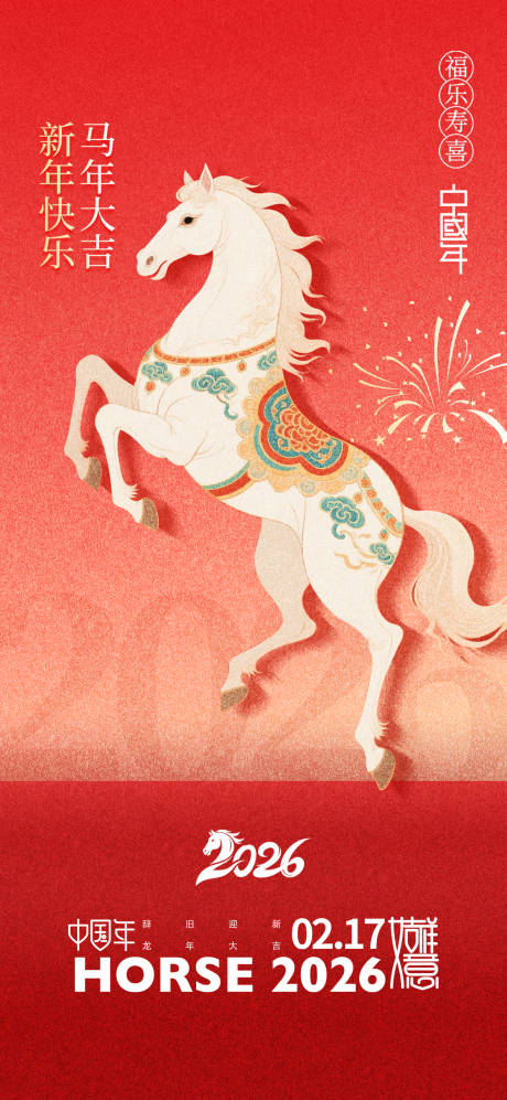 源文件下载【享设计】搜索编号：94190033914931492【2026马年新年宣传海报】