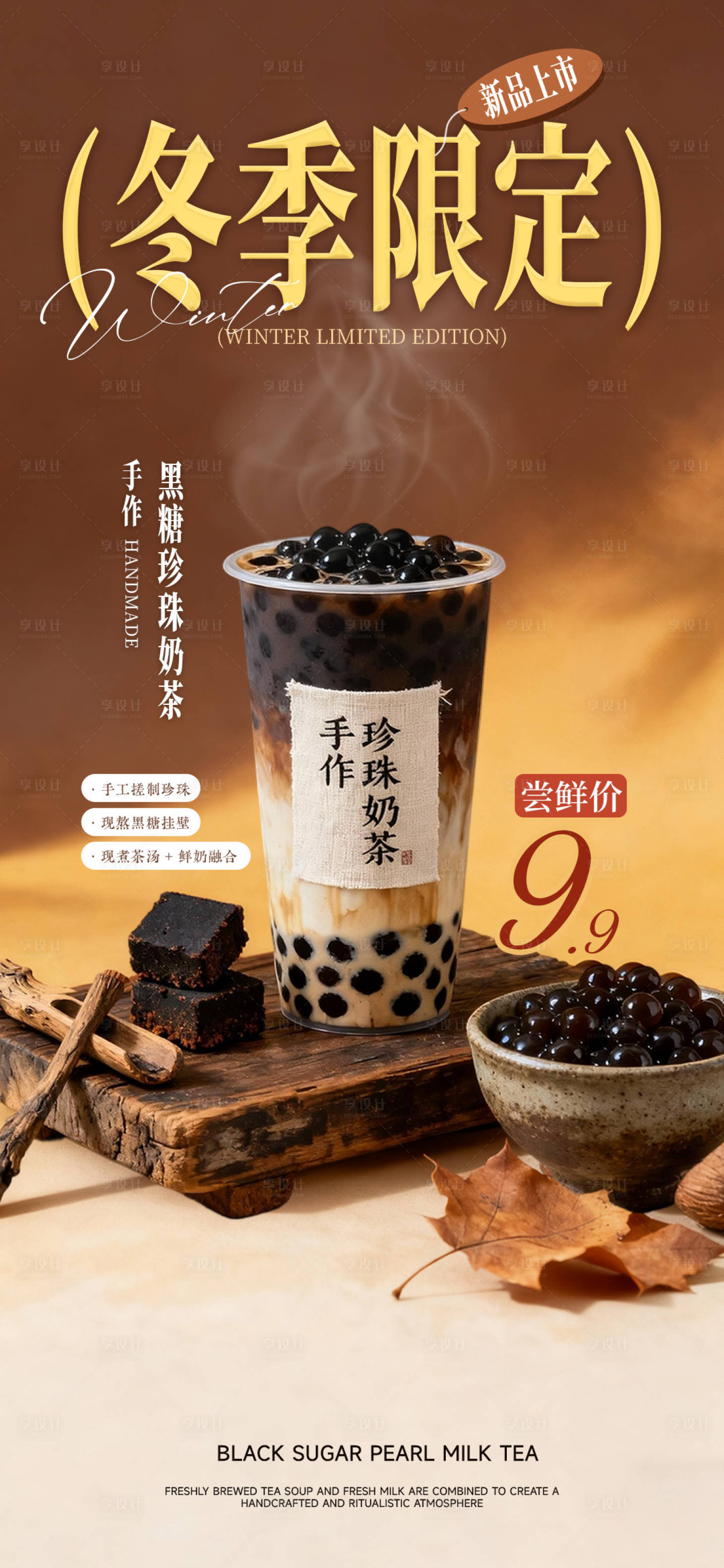 源文件下载【享设计】搜索编号：97610034117061131【冬季奶茶新品活动海报 】