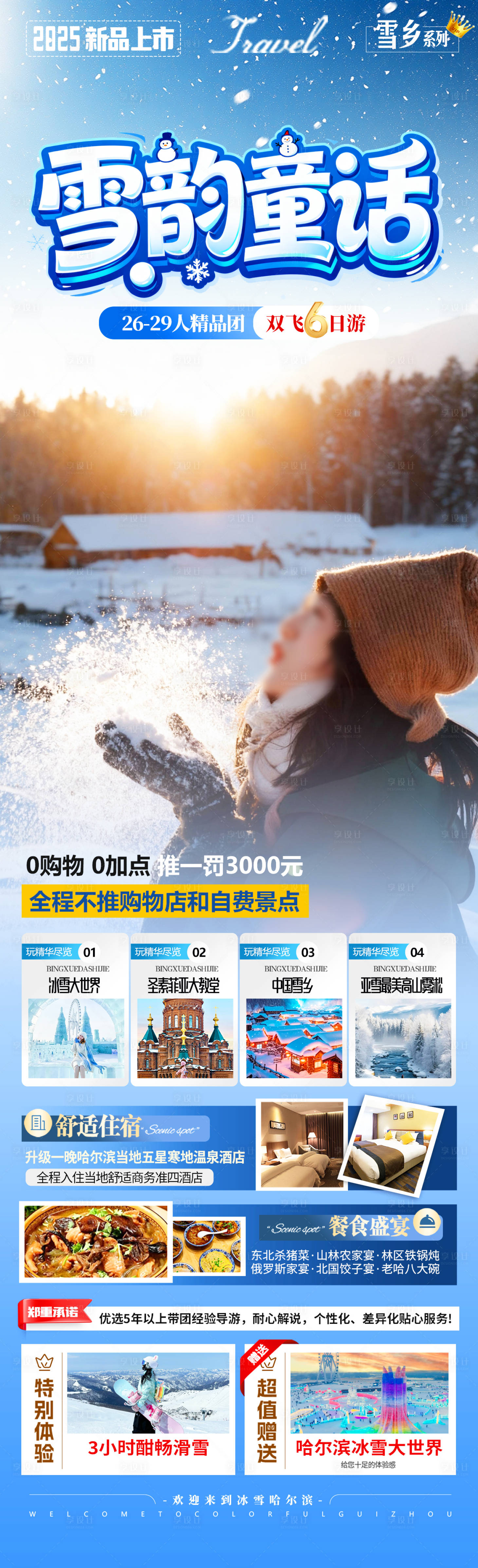 源文件下载【享设计】搜索编号：13360033963186890【雪韵童话】