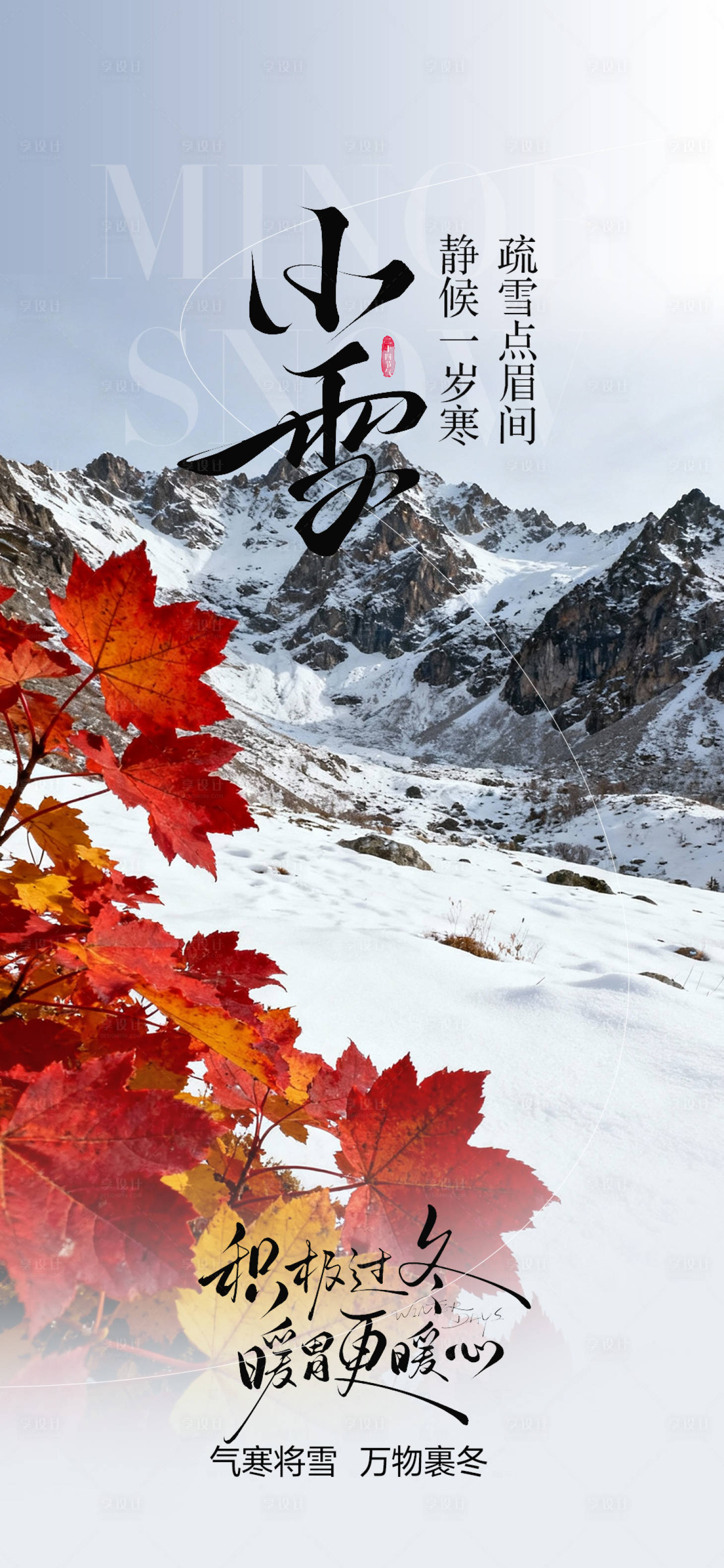 源文件下载【享设计】搜索编号：92630034122726185【小雪节气海报】