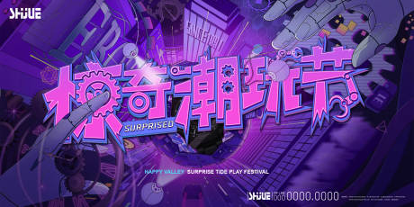 源文件下载【享设计】搜索编号：21690034160819525【惊奇潮玩节KV】