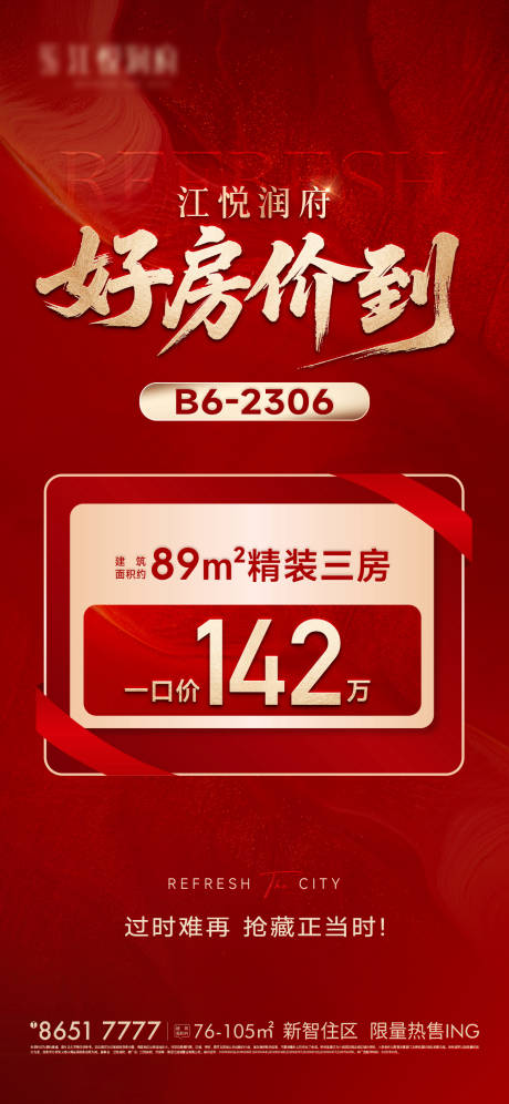 源文件下载【享设计】搜索编号：71950034055668761【大字报热销特价房】