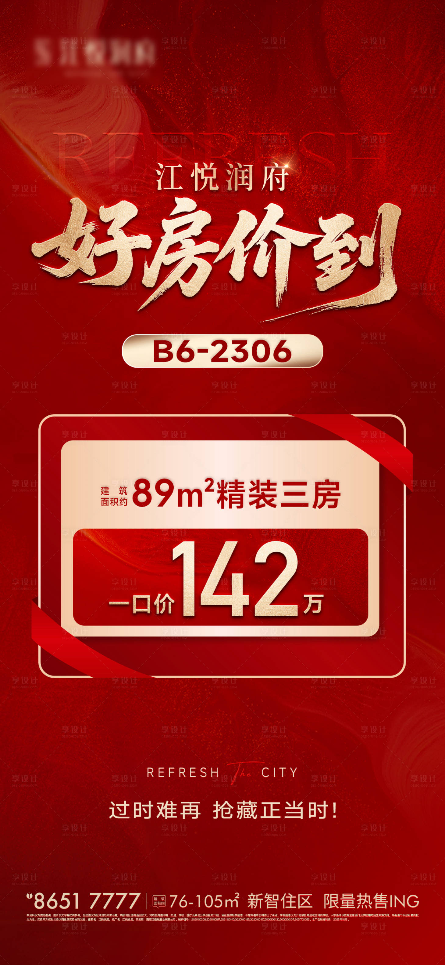 源文件下载【享设计】搜索编号：71950034055668761【大字报热销特价房】