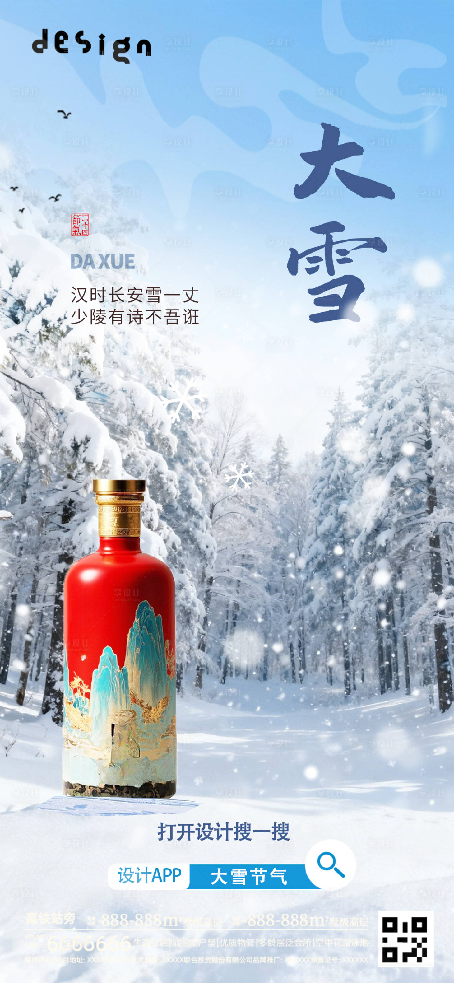 源文件下载【享设计】搜索编号：63470034214048477【大雪节气海报】