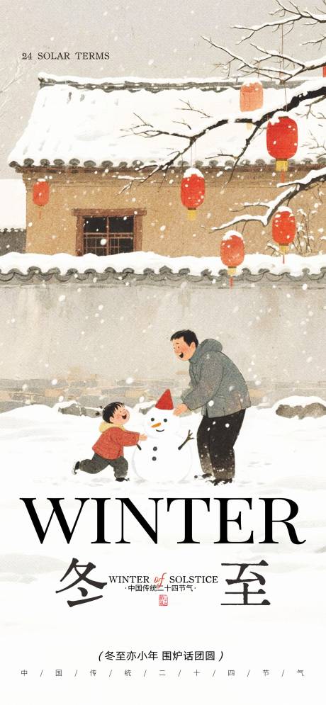 源文件下载【享设计】搜索编号：68090034084476550【冬至节气插画海报】