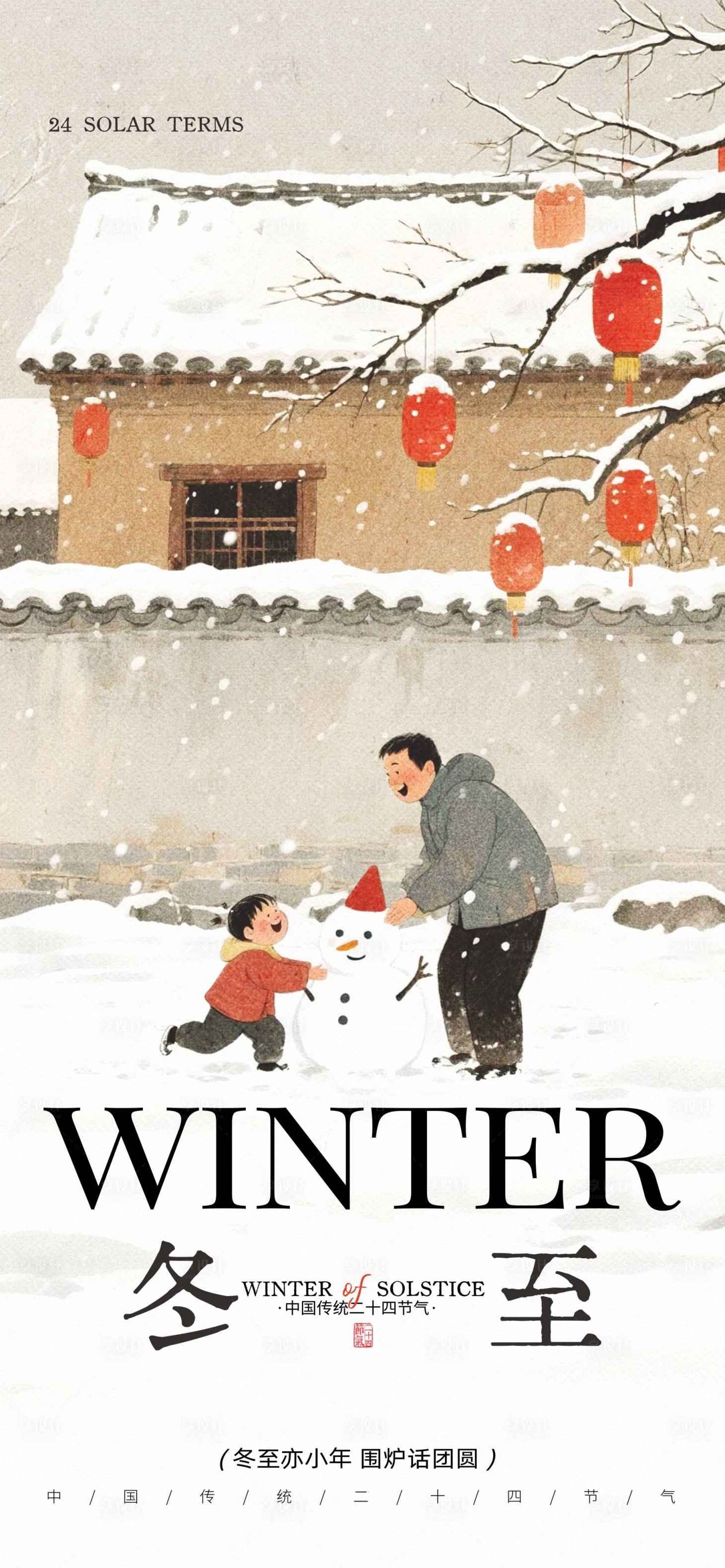 源文件下载【享设计】搜索编号：68090034084476550【冬至节气插画海报】