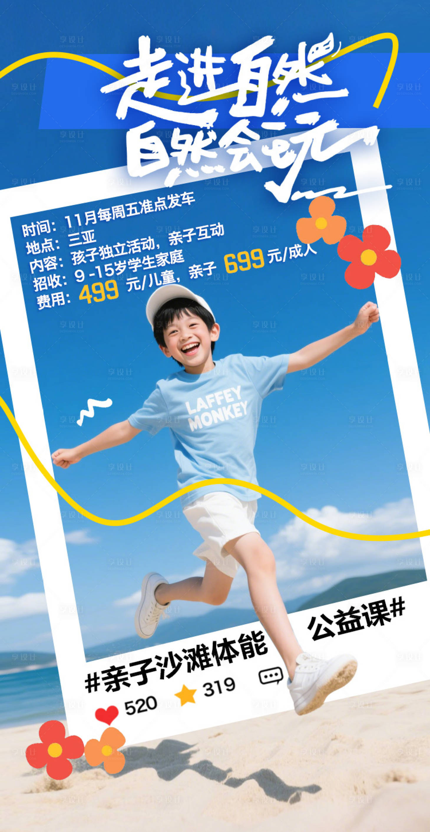 源文件下载【享设计】搜索编号：72360033815165973【沙滩海边三亚研学海报 】