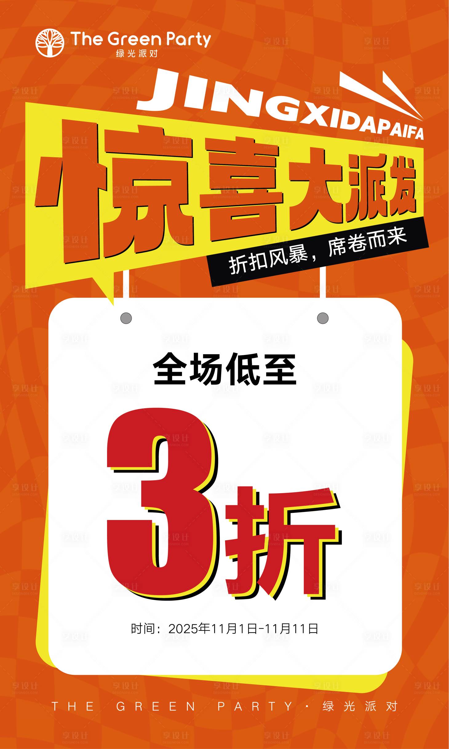 源文件下载【享设计】搜索编号：26150033854531327【促销海报】