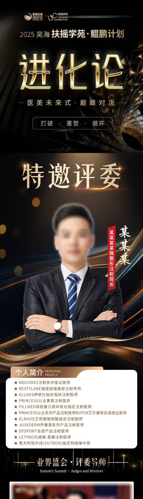 源文件下載【享設計】搜索編號：50810034011746335【醫美活動海報政策進化論特邀評委】